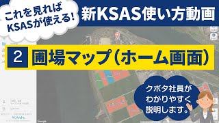 【新KSAS使い方動画②】圃場マップ（ホーム画面）について