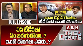 ఏపీ టీడీపీ లో ఏం జరుగుతోంది..? ఇంటి దొంగలు ఎవరు..? || The Debate || ABN Telugu