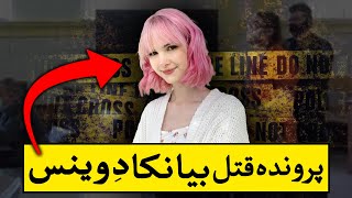 پرونده جنایی بیانکا دوینس - دختری که قربانی اینستاگرام شد