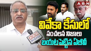 వివేకా కేసులో సంచలన నిజాలు బయటపెట్టిన ఏబీవీ | AB Venkateswara Rao Reveals Sensational Facts  | ABN