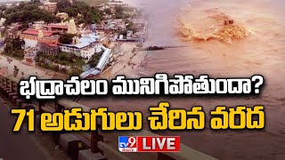 భద్రాచలం మునిగిపోతుందా? | Bhadrachalam In Danger Zone - TV9