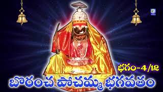 బోరంచ పోచమ్మ భాగవతం | భాగం-4/12 Borancha Pochamma Bhagvatam #Brahmamgari #Boranchapochamma | Qvideos