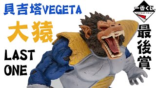 【玩具開箱】七龍珠Z 一番賞 VS Omnibus 最後賞 貝吉塔 達爾大猿  Dragon Ball Z Ichiban Vegeta Oozaru Last One 一番くじ VS オムニバス