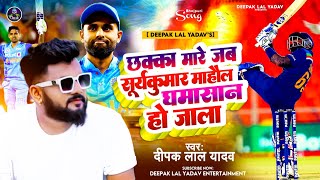 #LIVE Cricket Match | छक्का मारे जब सुर्य कुमार माहौल घमासान हो जाला | Deepak lal Yadav | Virul Song
