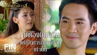 FIN | ปะหน้าทักทายแบบฝรั่ง | บุพเพสันนิวาส EP.31 | Ch3Thailand