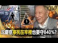 【關鍵熱話題】沈慶京寧死在牢裡「也要守840%」絕不退讓？！北檢不吃這套...中石化今提抗告也沒用「讓你躺著出去」？！【關鍵時刻】-劉寶傑