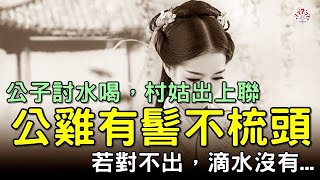 公子討水喝，村姑要對對子：對得出，捧出蜂蜜。對不出，滴水沒有...#對聯 #歷史萬花鏡