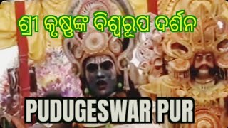 AJIRA NATAKA MAHABHARAT🕉️|ଗଞ୍ଜାମ ମହାଭାରତ |ଅର୍ଜୁନ ରଥରେ କୃଷ୍ଣ ସାରଥୀ