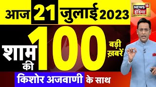 Today Breaking News LIVE : आज 21 जुलाई 2023 के मुख्य समाचार | Non Stop 100 | Hindi News | Breaking