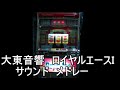 『ロイヤルエースＩ　サウンドメドレー』パチスロ｜4号機｜ＢＧＭ｜スロット｜レトロ｜大東音響