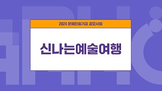 2024 문예진흥기금 공모사업ㅣ신나는예술여행