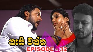 Kasi waththa | Episode 32 (2023-11-24)