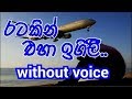 Ratakin Eha Igilee Karaoke (without voice) රටකින් එහා ඉගිලී