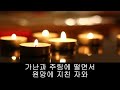 가톨릭 성가 불의가 세상을 덮쳐도 korean catholic hymns