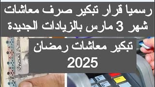 تبكير صرف معاشات شهر مارس 2025 زياده المعاشات 2025 شهر 3 زيادة المعاشات 2025 اخبار مصر اليوم مباشر