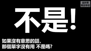 韓語基礎文法 - 韓語文法的特徵②助詞(文法002)_金胖東韓語學習