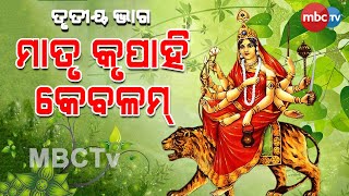 Navaratri | Ep-3 ନବରାତ୍ର ଉପଲକ୍ଷେ MBCTvର ସ୍ୱତନ୍ତ୍ର କାର୍ଯ୍ୟକ୍ରମ; ମାତୃ କୃପା ହି କେବଳମ | MBCTv