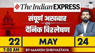 Indian Express Daily News Analysis | 22 May 2024 | Manish Shrivastava | StudyIQ IAS Hindi