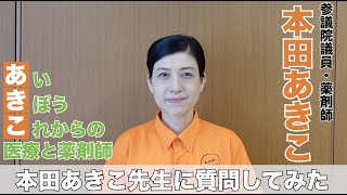 本田あきこ先生に質問してみた【その１】