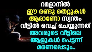 റമളാനിൽ ഈരണ്ടു തെറ്റുകൾ ആരാണോ സ്വന്തം വീട്ടിൽ ചെയ്യുന്നത് അവരുടെവീട്ടിലെ ആളുകൾ പെട്ടന്ന് മരണപ്പെടും.