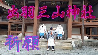 日本山形　出羽三山　祈願