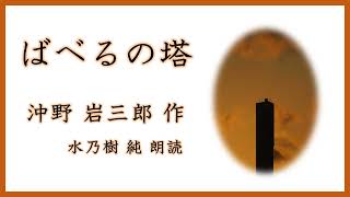 【朗読】沖野岩三郎：ばべるの塔