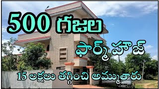 500 గజాల ఫార్మ్ హౌస్  ORR కి దగ్గర్లో అర్జెంట్ గా అమ్మకానికి వచ్చింది.