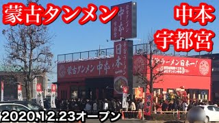 ㊗️OPEN蒙古タンメン中本 宇都宮オープン初日に訪麺✖︎気合い朝礼（2020.12.23）