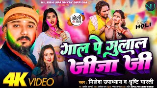 #Holi | Gaal Pe Gulal Jija Ji | गाल पे गुलाल जीजाजी |#Nilesh Upadhyay#Srishti Bharti #Holi Song New