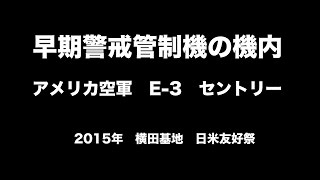 2015年　横田基地日米友好祭　早期警戒管制機公開