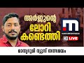 അർജുന്റെ ലോറി കണ്ടെത്തി; ലോറിക്കുള്ളിൽ മൃതദേഹം | Arjun's Lorry Found | Malayalam News Live