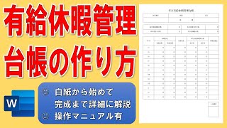 Wordで有給休暇管理台帳の書式の作り方◆実践で作って慣れよう◆自宅がパソコン教室◆白紙から始めて完成まで1操作毎に分かりやすく解説◆操作マニュアル有◆有給管理表、作成方法、こんな書式があったらいいな