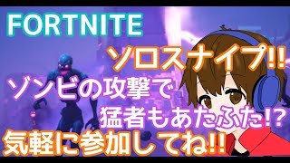 [フォートナイト]ナイトメアでのソロスナイプ!!参加していってね!![初見さん大歓迎!!]