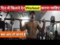 दिन मे कितने देर Workout करना चाहिए | Akshay Dhiman Fitness