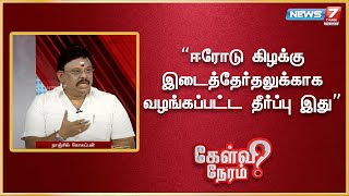 “ஈரோடு கிழக்கு இடைத்தேர்தலுக்காக வழங்கப்பட்ட தீர்ப்பு இது” - நாஞ்சில் கோலப்பன், ஓபிஎஸ் ஆதரவாளர்