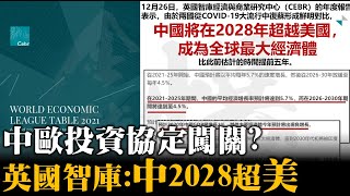 中歐投資協定闖關？英智庫：中2028超美 20201230《楊世光在金錢爆》第2545集