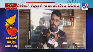 Public Reaction On Weekend Curfew | ವೀಕೆಂಡ್ ಕರ್ಫ್ಯೂ ಬೇಡ್ವೇ ಬೇಡ ಅಂತಿರೋ ಜನ!