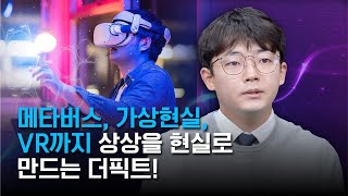 메타버스, 3D, 가상현실, VR까지? 상상하는 모든 것을 현실로 만드는 더픽트 대표의 창업 스토리!