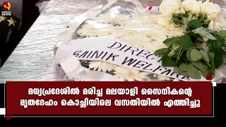 കണ്ണീരിൽ കുതിർന്ന്  മധ്യപ്രദേശിൽ മരിച്ച മലയാളി സൈനികന്റെ വീട് | Kairali News