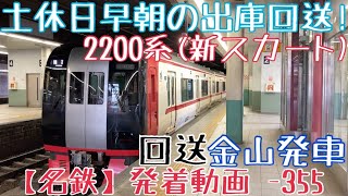 【名鉄】土休日早朝の出庫回送！2200系(新スカート) 回送 金山発車