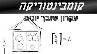 מתמטיקה בדידה | קומבינטוריקה | שובך יונים הגדרה ודוגמא