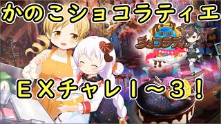 かのこショコラティエ！EXチャレンジ１～３：マギアレコード