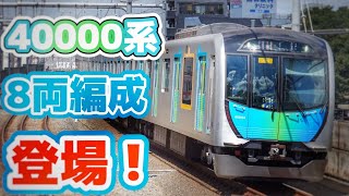 40000系.遂に8両編成登場が秒読み！？西武池袋線.新宿線に導入？8両編成の組成？番台は80番台か、8連増備でどこに導入か？新たな形式6連の製造はどうなる？