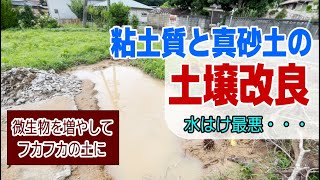 粘土質と真砂土の土壌改良。水はけが悪く野菜が育ちにくい環境を改善。【土壌改良プラン①】