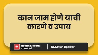 कान जाम होणे याची कारणे व उपाय : डॉ सतीश उपळकर | Health Marathi