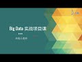 【上岸算法】big data项目小班试听课