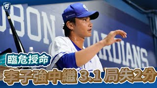 07/18｜李子強臨危授命中繼 3.1 局 失2分