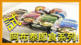 [爽滋味］試食！阿布泰即食飯｜碗麵