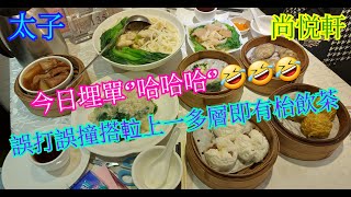 【平帆食堂】太子 | 尚悅軒 | 蟹肉鮮蝦豆苗餃 | 傳承手藝叉燒包 | 黑椒蒸爽肚 | 花開富貴(蟹肉扒西蘭花)  | 可收八達通 | ( Dim Sum )