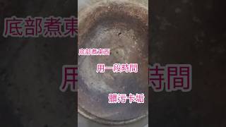 大同電鍋底部輕輕鬆鬆清洗法